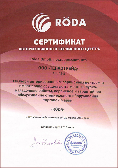 Сертификат RODA