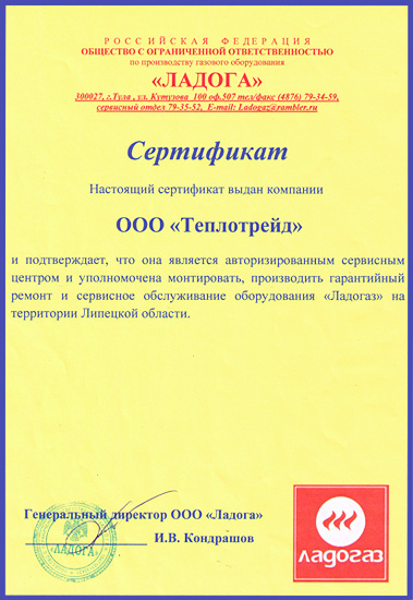 Сертификат Ладогаз