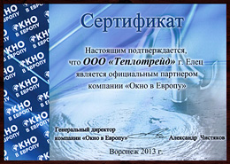 Сертификат "Окно в Европу"